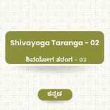 Shivayoga Taranga 01