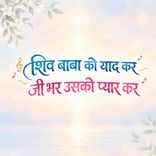 Shivbaba Ko Yaad Kar