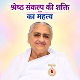 श्रेष्ठ संकल्प की शक्ति का महत्त्व_31-12-01