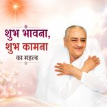 शुभ भावना, शुभ कामना का महत्व_31-12-04