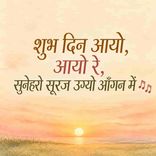 Shubh Din Aayo Aayo Re Sonero