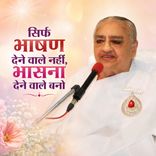 सिर्फ भाषण देने वाले नहीं, भासना देने वाले बनो-31-12-08