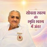 सोचता स्वरूप और स्मृति स्वरूप में अंतर_15-12-06