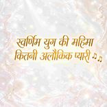 Swarnim Yug Ki Mahima Kitni