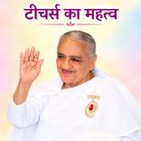 टीचर्स का महत्त्व_31-12-01