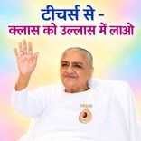 टीचर्स से -क्लास को उल्लास में लाओ_31-12-02