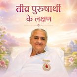 तीव्र पुरुषार्थी के लक्षण-15-12-07