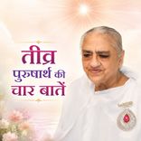 तीव्र पुरुषार्थ की चार बातें_31-12-04