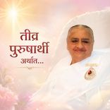 तीव्र पुरुषार्थी अर्थात…_15-12-11_2