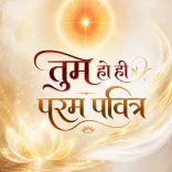 मैं परम पवित्र आत्मा हूँ 