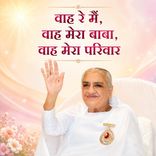 वाह रे मैं, वाह मेरा बाबा, वाह मेरा परिवार_31-12-05