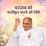 वरदान को फलीभूत करने की विधि_30-11-09
