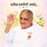 वारिस क्वालिटी अर्थात्_31-12-98