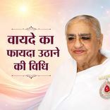 वायदे का फायदा उठाने की विधि_15-11-05