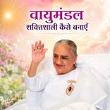 वायुमंडल शक्तिशाली कैसे बनाएँ-30-11-07