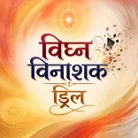  विश्व विघ्न विनाशक ड्रिल