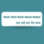 Wah Wai Wah Mera Baba