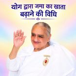 योग द्वारा जमा का खाता बढ़ाने की विधि_31-12-2000
