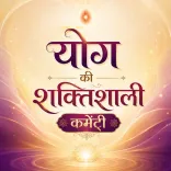  योग की शक्तिशाली कमेंट्री