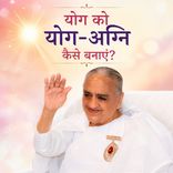 योग को योग-अग्नि कैसे बनाएं?_31-12-05