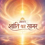 मास्टर शांति का सागर