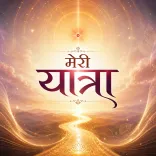 5000 वर्ष की यात्रा 