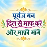 पूर्वज बन दिल से माफ करें और माफ़ी माँगें