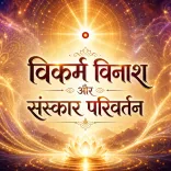 विकर्म विनाश और संस्कार परिवर्तन