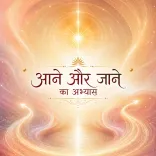 सेकंड में परमधाम से आना और जाना