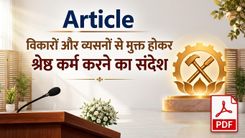 विकारों और व्यसनों से मुक्त होकर श्रेष्ठ कर्म करने का संदेश