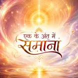 एक के अंत में समाना
