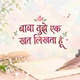 Baba Tujhe Ek Khat Likhta Hoon