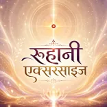 रूहानी एक्सरसाइज़