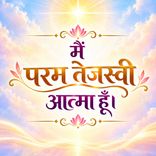 मैं परम तेजस्वी आत्मा हूँ