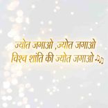 Jyot Jagao Vishwa Shanti Ki Jyot.