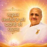 मधुबन निवासियों के प्रति दादीजी की चाहना_03-04-12_06