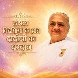 डबल विदेशियों के प्रति दादीजी का वरदान_03-04-12_07