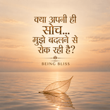 24- क्या अपनी ही सोच… मुझे बदलने से रोक रही है?