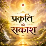  प्रकृति को सकाश