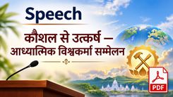कौशल से उत्कर्ष — आध्यात्मिक विश्वकर्मा सम्मेलन