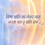 Vishwa Shanti Ka Lekar Naara