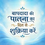 बापदादा की पालना का दिल से शुक्रिया करें