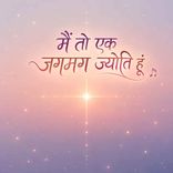 Main To Ek Jagmag Jyoti Hoo