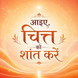 आइए, चित्त को शांत करें