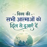 विश्व की सभी आत्माओं को दिल से दुआएँ दें