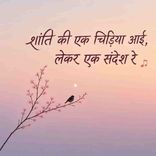 Shanti Ki Ek Chidiya Aayi