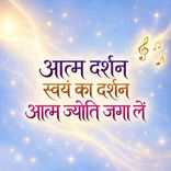 Aatm Darshan Swayam Ka Darshan