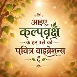 आइए, कल्पवृक्ष के हर पत्ते को पवित्र वाइब्रेशन्स दें