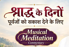 श्राद्ध के दिनों पूर्वजों को सकाश दे