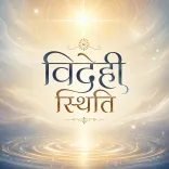 विदेही स्थिति का अभ्यास